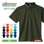 ポロシャツ 半袖 Glimmer グリマー 4.4オンス ドライ ボタンダウン ポロシャツ ポケットなし 313abn 大きいサイズ 吸汗 速乾 父の日 ビズポロ ユニフォーム