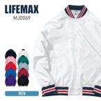 ショッピング無地 スタジャン ジャケット ブルゾン メンズ 無地 LIFEMAX ライフマックス スタジアム ジャケット mj0069 男女兼用 スポーツ イベント 春 秋 冬 おしゃれ S-XL