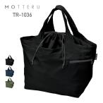 ショッピングサステナブル商品 トート バッグ 無地 MOTTERU モッテル クルリト ビッグマルシェバッグ TR-1036 男女兼用 サブバッグ 環境 サステナブル サスティナブル エシカル エコ SDGs