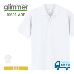 ポロシャツ 半袖 無地 glimmer グリマー ドライポロシャツ 00302-ADP 302adp ドライ 吸汗 速乾 キッズ ジュニア スポーツ ビズポロ ユニフォーム ホワイト 白