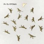 [10 шт. комплект ] динозавр. metal детали / Dinosaur /b long tosaurus/tilanosaurus/ resin /. входить / Gold 
