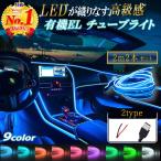 EL チューブライト 間接発光チューブ LED USB 配線 ネオンチューブ 車内 2m×2個セット 装飾 ドレスアップ LEDテープ ライン ワイヤー ネオン LEDライン