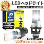 LEDヘッドライト バルブ D2S D2R D4S D4R 車検対応 純正HID交換 ポン付け 輸入車 35W 6000K 18000Lm 配線レス 2本セット