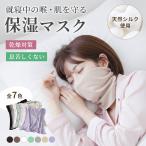 シルクマスク 就寝用 寝る時 不織布 就寝 おやすみマスク 喉ケア  保湿 乾燥 冷房 睡眠 対策 肌に優しい 息苦しくない マスク