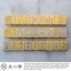 極 金の牌 24金 麻雀牌 数牌 麻雀 グッズ 麻雀好き プレゼント 贈り物 ギフト 勝負運 お守り 縁起物 記念品 景品