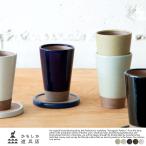 ビアグラス 陶器 日本製 おしゃれ 