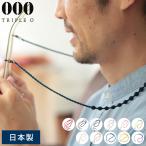 メガネストラップ 紐 おしゃれ 000（トリプル・オゥ） グラスコード メンズ レディース メガネチェーン 日本製 眼鏡チェーン めがねコード シンプル