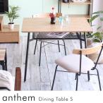 anthem アンセム ダイニングテーブル S ナチュラル ANT-2831NA