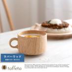 木製カップ 日本製 taffeta 木のぬく�