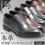 【サイズ交換/返品可30日】本革 ラウンドトゥ ビジネスシューズ オックスフォードシューズ 内羽根 8種 ビジカジ ドレスシューズ アルフレッドコックスALFRED COX