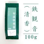 安渓鉄観音 清香 100g 烏龍茶 ウーロ