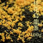 金木犀烏龍茶 100g キンモクセイウー