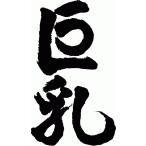 かっこいい 漢字 1 文字