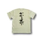 ”かかあ天下(縦書)”書道家が書くかっこいい漢字Tシャツ-