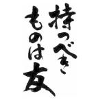 持つべきものは友 縦書 書道家が書くかっこいい漢字tシャツ T Kanji Motsubeki Tate T Time せとうち広告 通販 Yahoo ショッピング