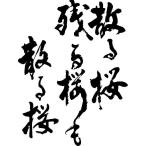 散る桜残る桜も散る桜 縦書 書道家が書くかっこいい漢字tシャツ Buyee Buyee Japanese Proxy Service Buy From Japan Bot Online