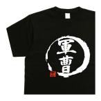 軍曹 デザイン書道 ｔ�