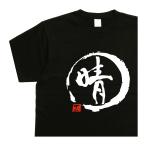 晴  デザイン書道 ｔシ