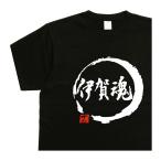 伊賀魂 デザイン書道 �