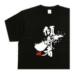 傾奇者 デザイン書道 �