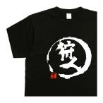 狩人 デザイン書道 ｔ