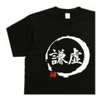 謙虚 デザイン書道 ｔ�