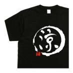 涼 デザイン書道 ｔシ�