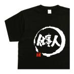 仕事人 デザイン書道 