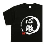 心眼 デザイン書道 ｔ�