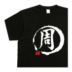 周 デザイン書道 ｔシ�