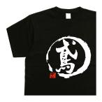 鳶 デザイン書道 ｔシ