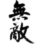 無敵 縦書 書道家が書くかっこいい漢字トレーナー Buyee Buyee Japanese Proxy Service Buy From Japan Bot Online