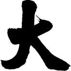 大 書道家が書くかっこいい漢字トレーナー Tl Kanji Ta Dai T Time せとうち広告 通販 Yahoo ショッピング