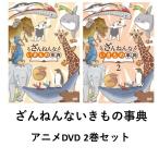 ざんねんないきもの事典　DVD２種セット