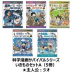 科学漫画サバイバルシリーズ　いきものセットA（5冊）　主人公ジオ　深海　干潟　水族館　