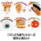 パンどろぼう シリーズ既刊6冊セット
