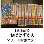 おばけずかん　シリーズ既刊36巻セット