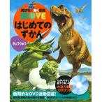 講談社の動く図鑑move　はじめてのずかん きょうりゅう　DVD付