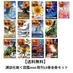 講談社の動く図鑑 MOVE mini　既刊13巻セット