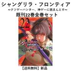 [新品] シャングリラ・フロンティア〜クソゲーハンター、神ゲーに挑まんとす〜 （1-22巻 最新刊）既刊全巻セット