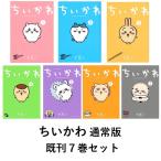 ちいかわ なんか小さくてかわいいやつ 通常版 既刊7冊セット