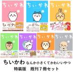 ちいかわ　なんか小さくてかわいいやつ 特装版　既刊７冊セット　