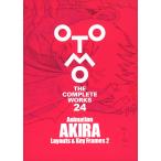 【送料無料/初版限定ステッカー付】大友克洋全集 OTOMO THE COMPLETEWORKS第5回配本『Animation AKIRA Layouts ＆ Key Frames 2』