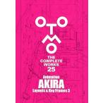 【送料無料/初版限定ステッカー付】大友克洋全集 OTOMO THE COMPLETE WORKS 第7回配本『Animation AKIRA Layouts ＆ Key Frames 3』