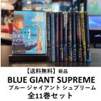 [新品] BLUE GIANT SUPREME ブルー ジャイアント シュプリーム (全11巻) 全巻セット　