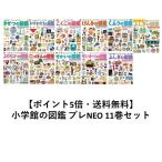 【ポイント5倍】【送料無料】小学館の図鑑 プレNEO 11巻セット 誕生日プレゼント クリスマス お年玉 自由研究