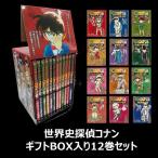 【ポイント2倍】【ギフトBOX入】世界史探偵コナン　名探偵コナン歴史まんが　全12巻セット　化粧ケース入り