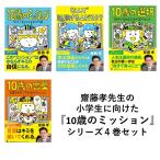 ショッピング自己啓発 齋藤孝　「10歳のミッション キミを一生ささえる31の行動」「なんで勉強するんだろう？」「10歳の選択 自分で決めるための20のヒント」３巻セット