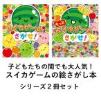 スイカゲームをさがせ！ シリーズ２冊セット