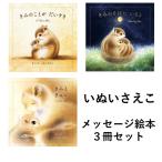 いぬいさえこ　メッセージ絵本３冊セット　